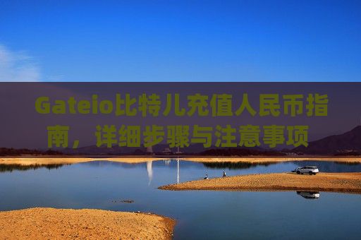 Gateio比特儿充值人民币指南，详细步骤与注意事项 gateio比特儿充值人民币