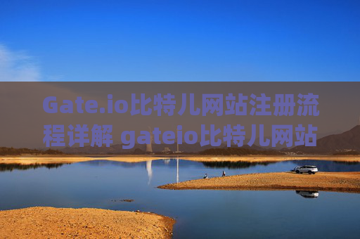 Gate.io比特儿网站注册流程详解 gateio比特儿网站注册流程