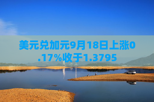 美元兑加元9月18日上涨0.17%收于1.3795
