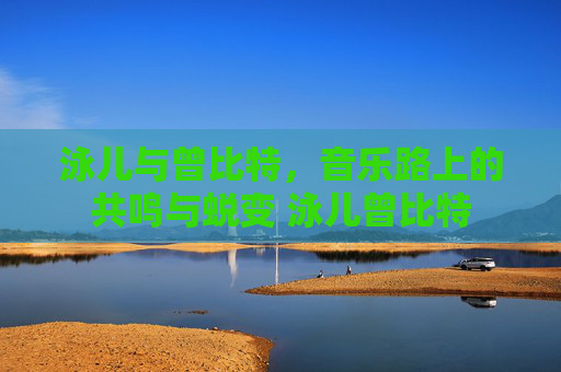 泳儿与曾比特，音乐路上的共鸣与蜕变 泳儿曾比特