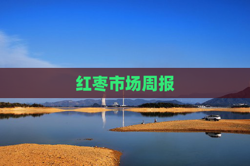 红枣市场周报