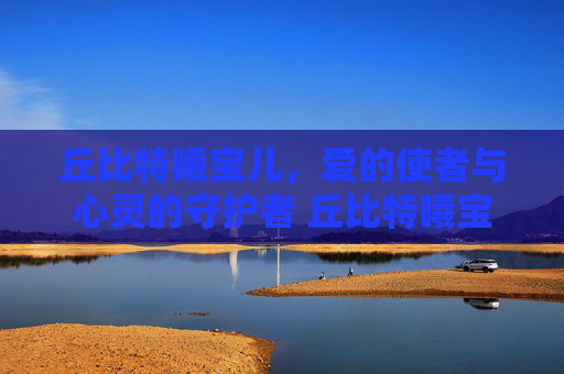 丘比特曦宝儿，爱的使者与心灵的守护者 丘比特曦宝儿
