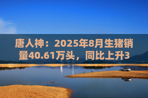 唐人神：2025年8月生猪销量40.61万头，同比上升33.85%