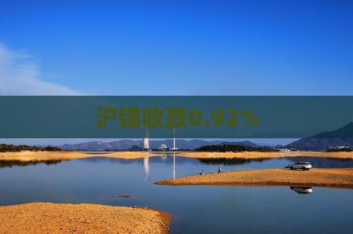 沪锡收跌0.92%