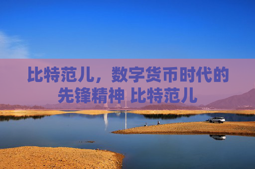 比特范儿，数字货币时代的先锋精神 比特范儿