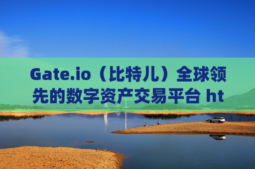 Gate.io（比特儿）全球领先的数字资产交易平台 https:gateio比特儿