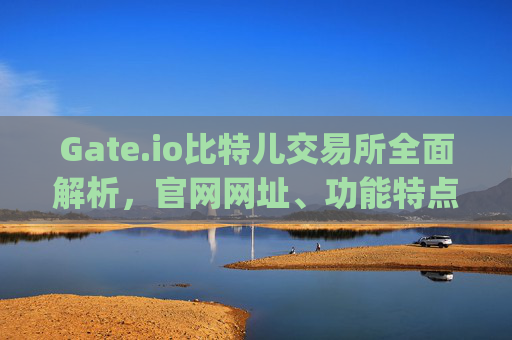 Gate.io比特儿交易所全面解析，官网网址、功能特点及使用指南 gateio比特儿gateio网址