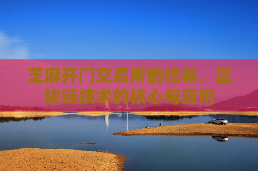 芝麻开门交易所的哈希，区块链技术的核心与应用