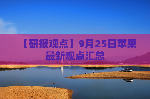 【研报观点】9月25日苹果最新观点汇总