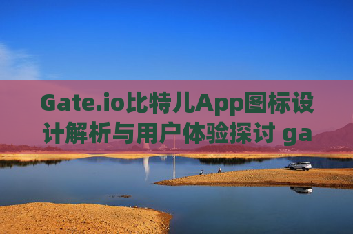 Gate.io比特儿App图标设计解析与用户体验探讨 gateio比特儿app图标