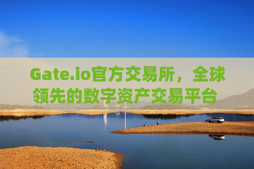 Gate.io官方交易所，全球领先的数字资产交易平台 gateio官方交易所