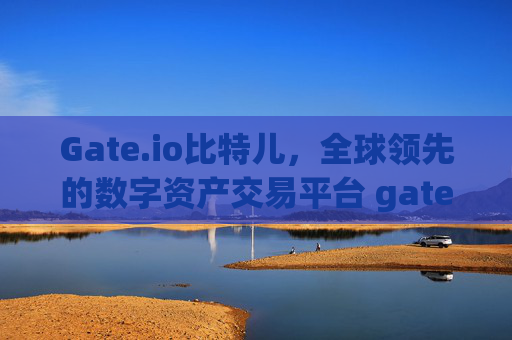 Gate.io比特儿，全球领先的数字资产交易平台 gateio比特儿gateio网站
