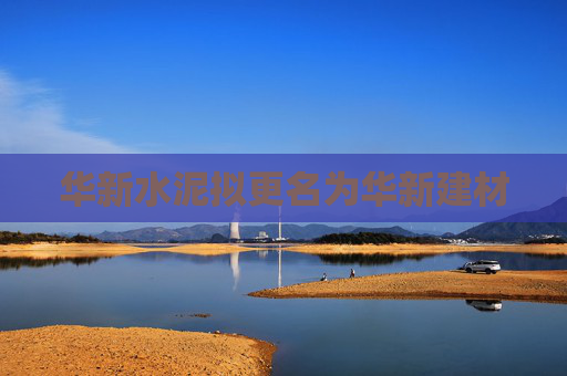 华新水泥拟更名为华新建材