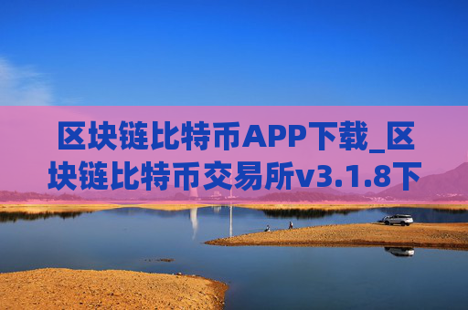 区块链比特币APP下载_区块链比特币交易所v3.1.8下载