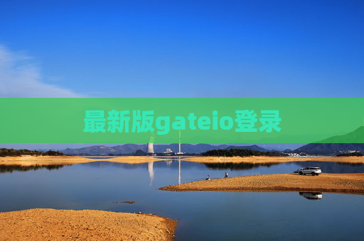 最新版gateio登录