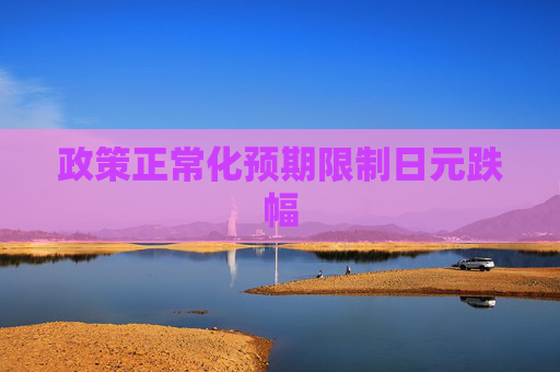 政策正常化预期限制日元跌幅