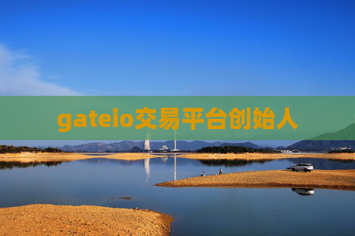 gateio交易平台创始人