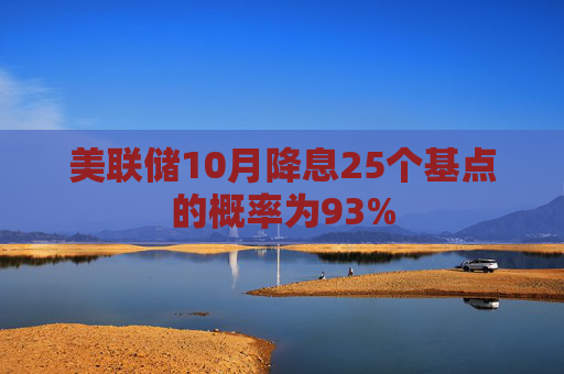 美联储10月降息25个基点的概率为93%