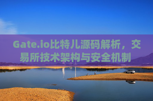 Gate.io比特儿源码解析，交易所技术架构与安全机制 gateio比特儿源码