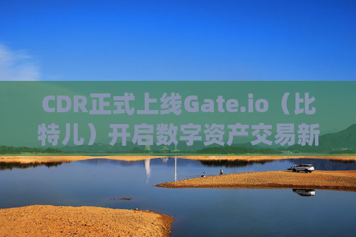 CDR正式上线Gate.io（比特儿）开启数字资产交易新篇章 cdr上线gateio比特儿