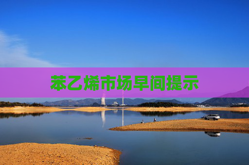 苯乙烯市场早间提示