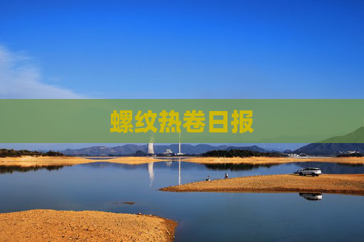 螺纹热卷日报