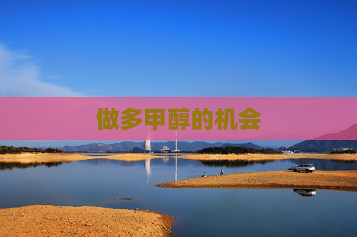 做多甲醇的机会