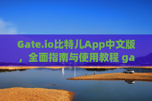 Gate.io比特儿App中文版，全面指南与使用教程 gateio比特儿app中文版