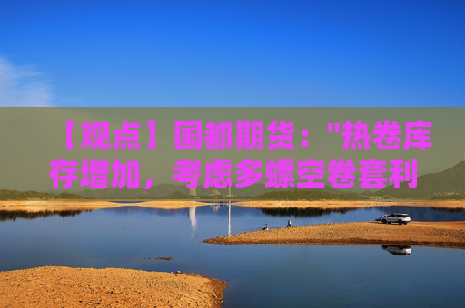 【观点】国都期货: