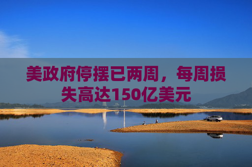美政府停摆已两周，每周损失高达150亿美元