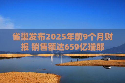 雀巢发布2025年前9个月财报 销售额达659亿瑞郎