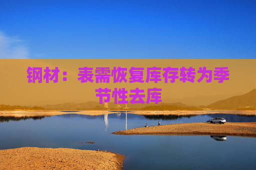 钢材：表需恢复库存转为季节性去库