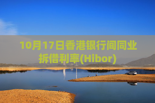 10月17日香港银行间同业拆借利率(Hibor)