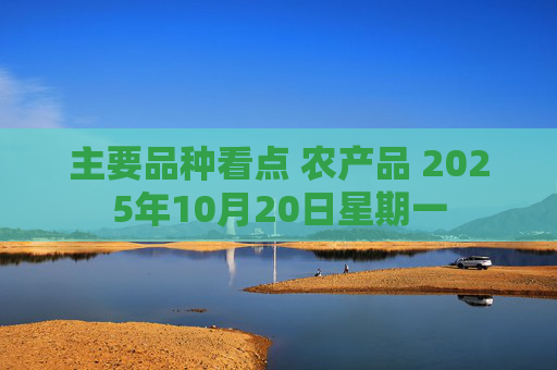 主要品种看点 农产品 2025年10月20日星期一