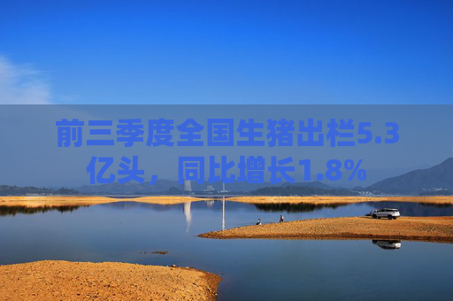 前三季度全国生猪出栏5.3亿头，同比增长1.8%