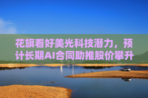 花旗看好美光科技潜力，预计长期AI合同助推股价攀升