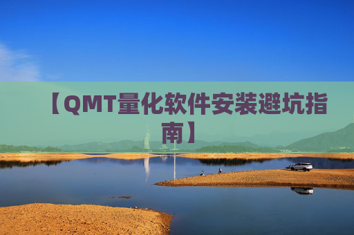 【QMT量化软件安装避坑指南】