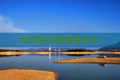 30万存3年利息是多少？
