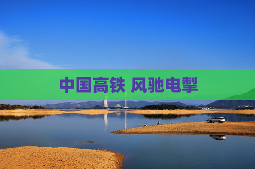 中国高铁 风驰电掣