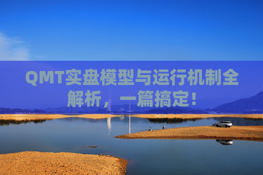 QMT实盘模型与运行机制全解析,一篇搞定!