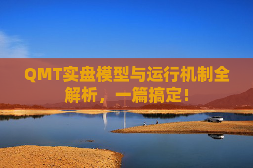 QMT实盘模型与运行机制全解析,一篇搞定!