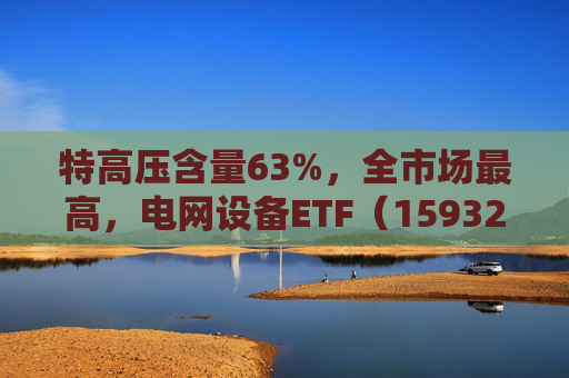 特高压含量63%,全市场最高,电网设备ETF(159326)涨超2%