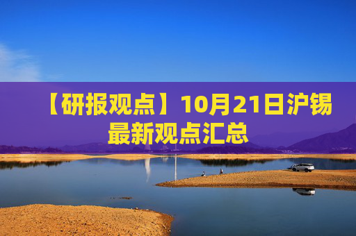 【研报观点】10月21日沪锡最新观点汇总