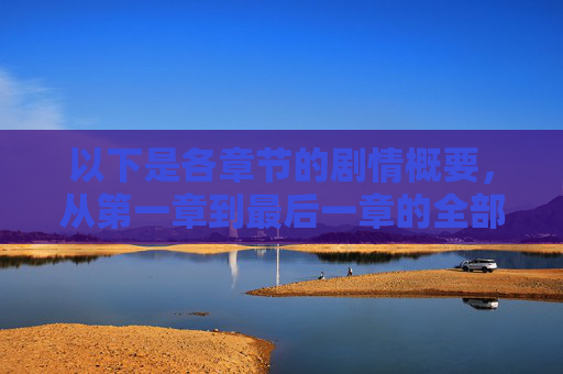 以下是各章节的剧情概要，从第一章到最后一章的全部情节发展，比特犬大黄儿蛋子