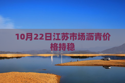 10月22日江苏市场沥青价格持稳