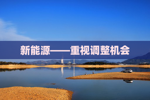 新能源——重视调整机会