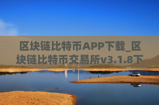 区块链比特币APP下载_区块链比特币交易所v3.1.8下载