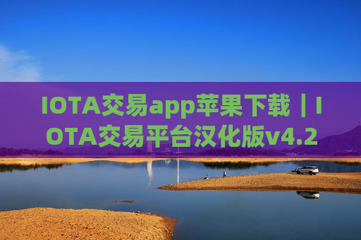 IOTA交易app苹果下载｜IOTA交易平台汉化版v4.2.9