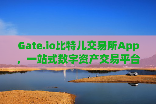 Gate.io比特儿交易所App，一站式数字资产交易平台详解 gateio比特儿交app