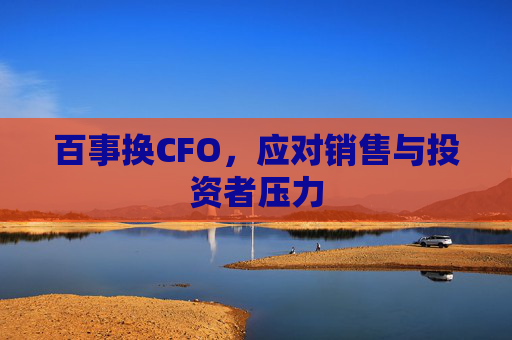 百事换CFO，应对销售与投资者压力